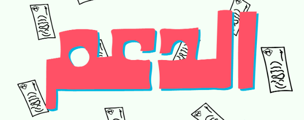 Image accompanying هل ستنخفض قيمة الدعم من 6 مليارات إلى 795 مليون؟!