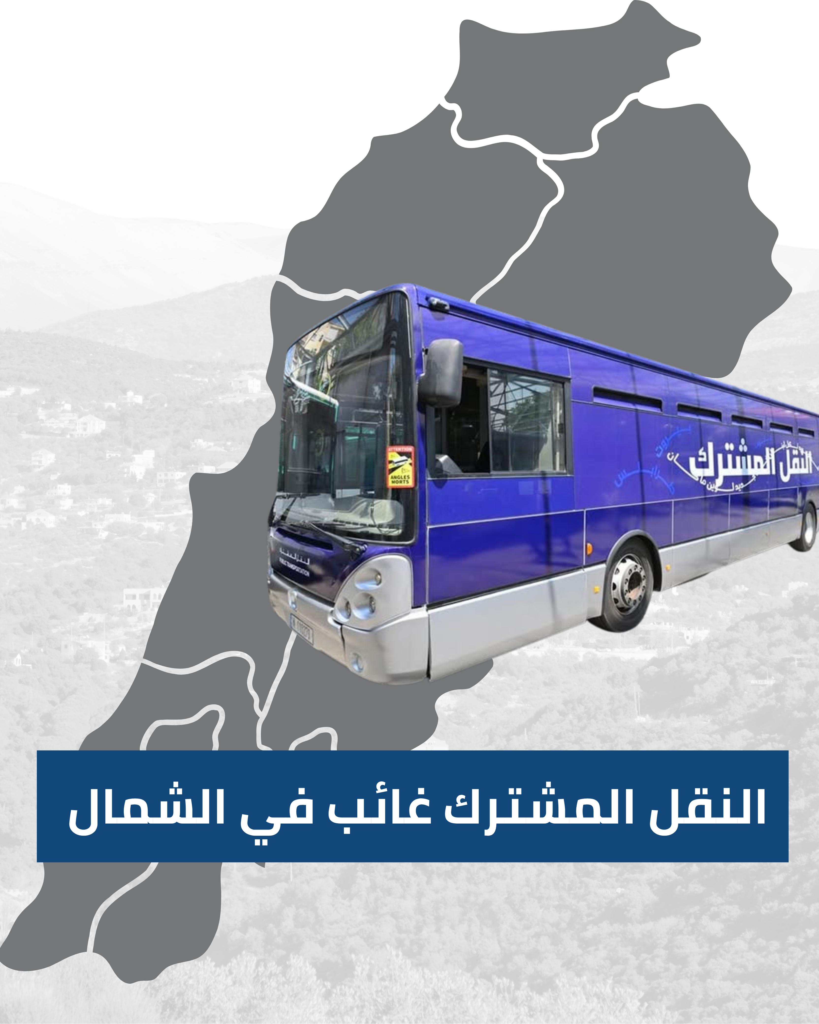 النقل المشترك غائب في الشمال