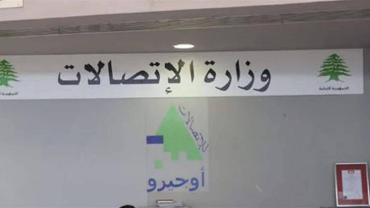 وزارة الاتصالات