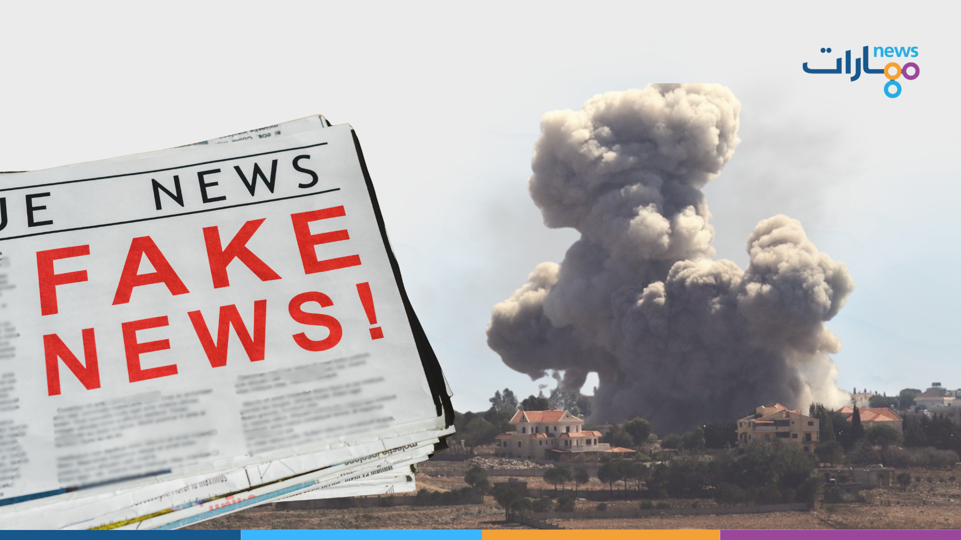 التضليل في زمن الحرب كيف يحمي الصحافي المجتمع بالمعلومات الدقيقة